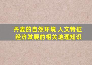 丹麦的自然环境 人文特征 经济发展的相关地理知识